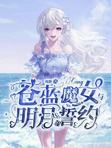 苍蓝魔女与明月的誓约